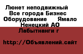 Люнет неподвижный. - Все города Бизнес » Оборудование   . Ямало-Ненецкий АО,Лабытнанги г.